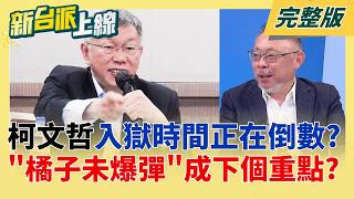 柯政治生命倒數?涉掏空眾望判2.5年 最快明年初二審定讞即入獄  