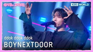 Download lagu BOYNEXTDOOR - ddok ddok ddok [The Seasons S9 EP.13] | KBS WORLD TV 260703 mp3