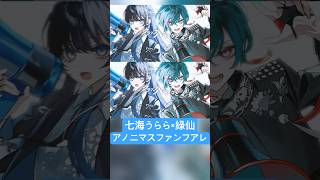 にじさんじ緑仙×パラレルシンガー七海うらら初コラボ公開