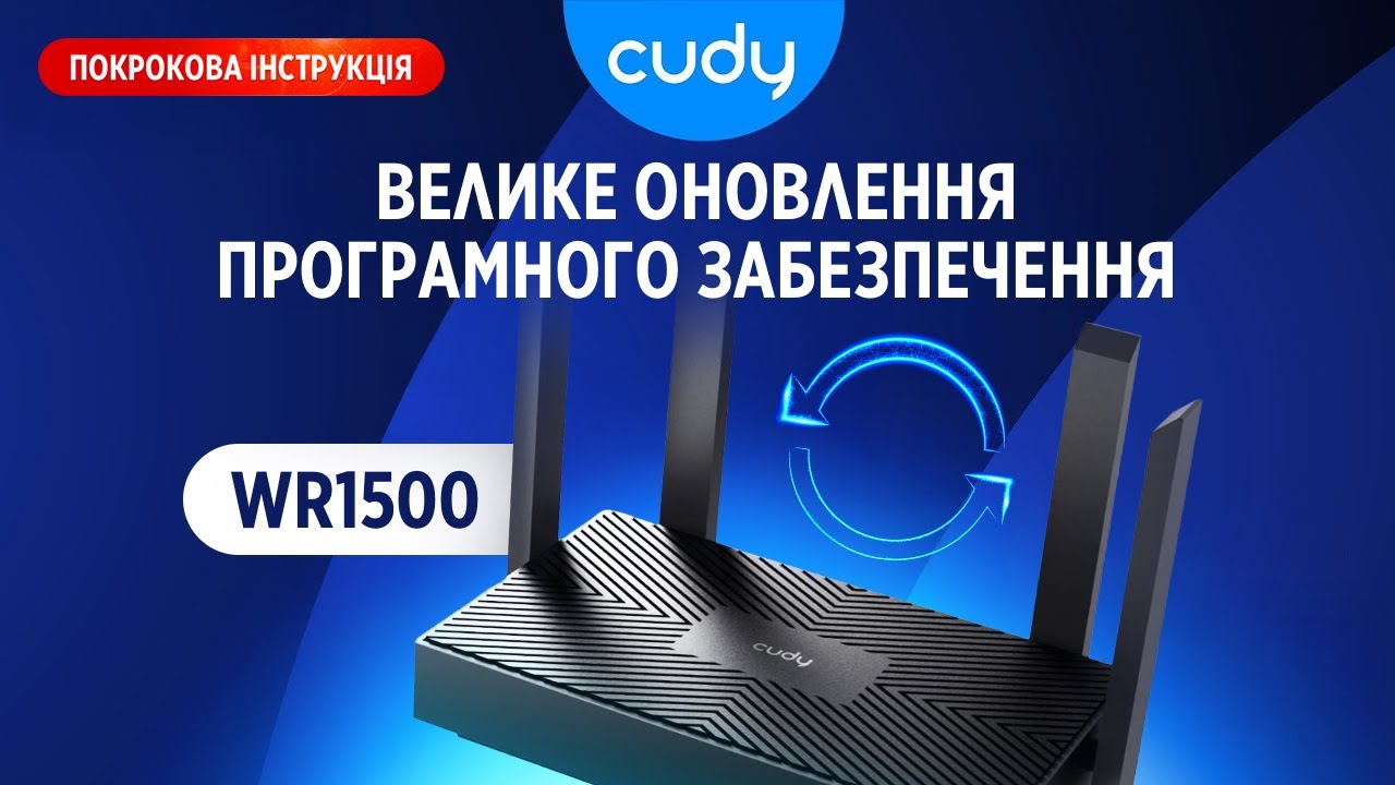 Cudy WR1500 – велике оновлення прошивки! Нові можливості Wi-Fi 6 роутера