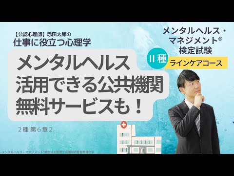 心身マネジメント学科 【メンタルヘルスマネジメント検定Ⅱ種】「絶対出題される」無料で利用できるメンタルヘルスの公共機関の役割
