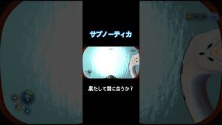 果たして間に合うか？【サブノーティカ】#shorts