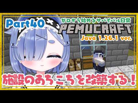 【マイクラ】Part40 まったりと施設のあちこちを改築!雑談🫶初見さん大歓迎✨ROM専◎【#海月ぺむ/新人Vtuber】