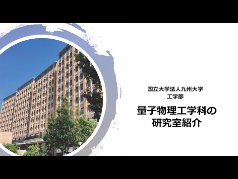 九州大学工学部オープンキャンパス2020（量子物理工学科の研究室紹介）