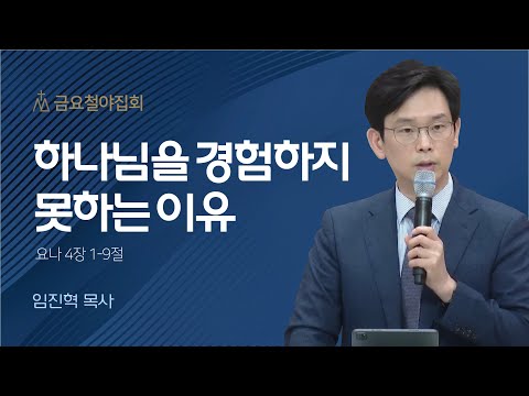 [임진혁 목사] 하나님을 경험하지 못하는 이유 | 금요집회 | 2023.09.15