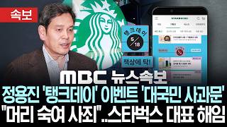 [속보] 정용진, '탱크데이' 스타벅스 이벤트에 "책임 통감" 사과문 - [MBC 뉴스속보] MBC뉴스 2026년 05월 19일