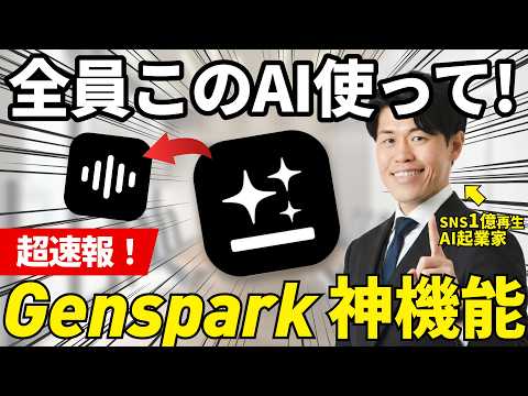 【速報】Gensparkの最新機能『Speakly』がヤバすぎたので、カスタムワークフローと合わせて解説！1ヶ月の無料プレゼントコードもあるので必ず使ってください！