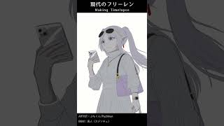 現代のフリーレン【Timelapse】 #shorts