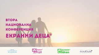 Втора национална конференция Екранни деца, 23.11.2024 г., София, Пълен Запис, Първа Част