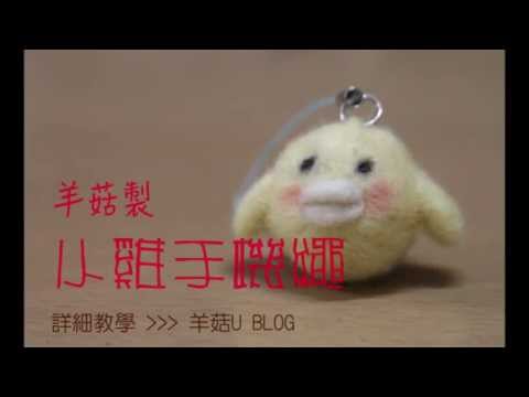 SPD4459 羊菇 handmade | 手作教學 Act.1 小雞手機繩
