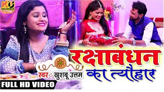 Raksha Bandhan Song | 2022 का सबसे सुपरहिट रक्षाबंधन गीत | राखी का त्यौहार | Rakhi Special Video