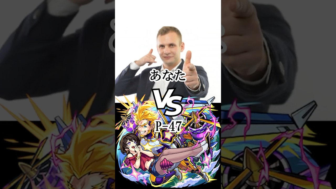 【モンスト】あなた vs P-47【強さ比べ】