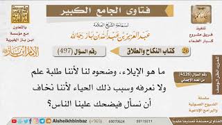 497   ما هو الإيلاء؟ للإمام ابن باز image