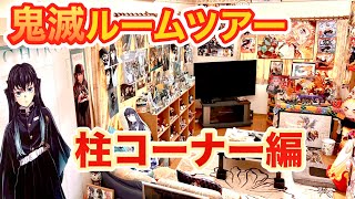 【圧倒的物量‼️】あなたの推しのグッズを探してみてね❣️鬼滅好きの方みんなに観てほしいルームツアー第３弾