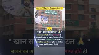 Download lagu खान सर ने बिहार को दिया बड़ा तोहफा🙏 #shorts #khansir #hospital #bihar #education #teacher #family mp3