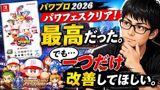 【パワプロ2026】パワフェスクリア！正直レビュー！最高だった。でも一つだけ改善してほしい。