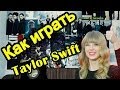 Как Играть "Taylor Swift - I Knew You Were Trouble" Урок На ...