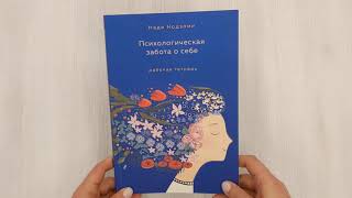 Видео о книге Психологическая забота о себе: рабочая тетрадь