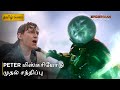 Peter Vs Mysterio SPIDER MAN FAR FROM HOME ஸ்பைடர் மேன் ஃபார் ஃப