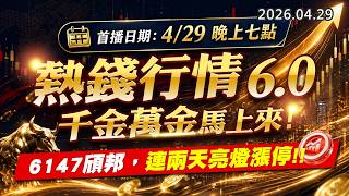 20260429《股市最錢線》#高閔漳 ”今晚七點，熱錢行情6.0，千金萬金馬上來””6147頎邦，連兩天亮燈漲停”