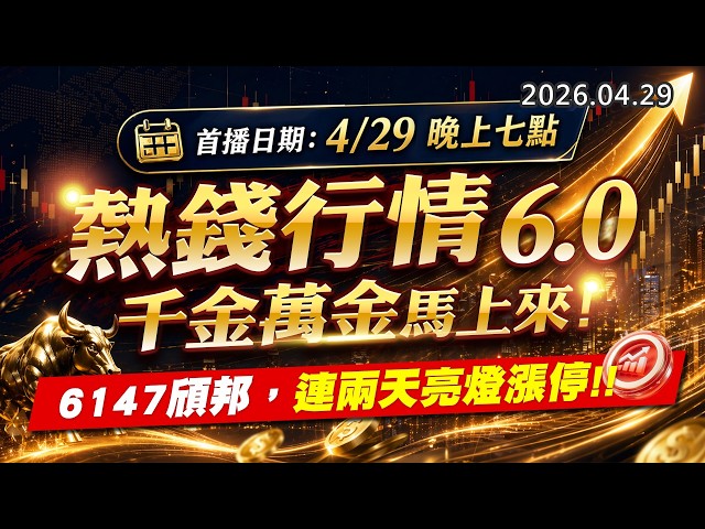 20260429《股市最錢線》#高閔漳 ”今晚七點，熱錢行情6.0，千金萬金馬上來””6147頎邦，連兩天亮燈漲停”