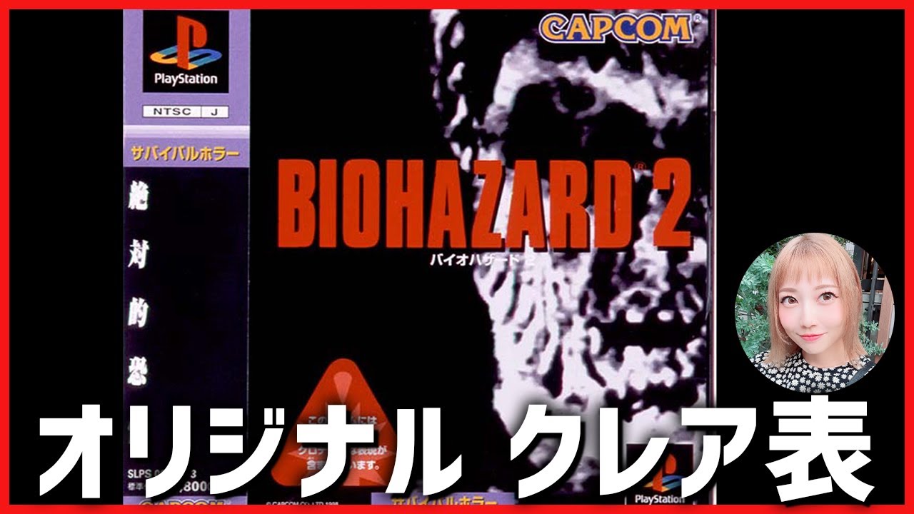 2【PS5】BIO HAZARD2 ~絶対的恐怖~【オリジナルクレア表】