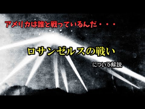ロサンゼルスの侵略について詳しく解説