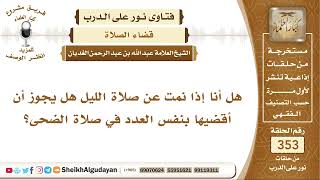 هل أنا إذا نمت عن صلاة الليل هل يجوز أن أقضيها بنفس العدد في صلاة الضحى؟ الشيخ عبد الله الغديان image