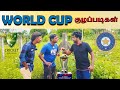 World Cup குழப்படிகள் World Cup 2023 World Cup Kulappadikal UC Entertainment