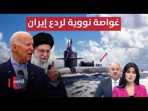 شاهد بالفيديو.. لصد ايران .. غواصة نووية اميركية تتحرك للمنطقة | الحصاد الإخباري