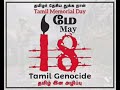 முள்ளிவாய்க்கால் முடிவல்ல May18th Tamil Genocide Rem