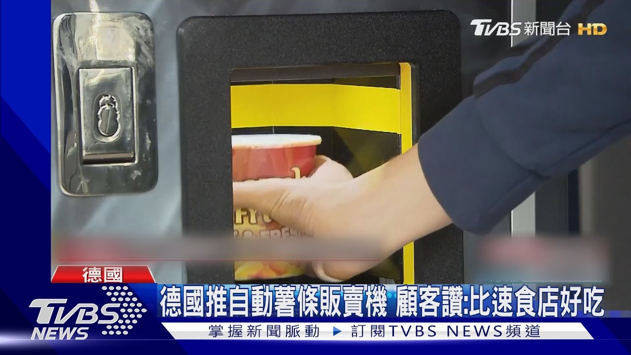 今晚我想來點炸薯條! 德國自動薯條販賣機新鮮上桌