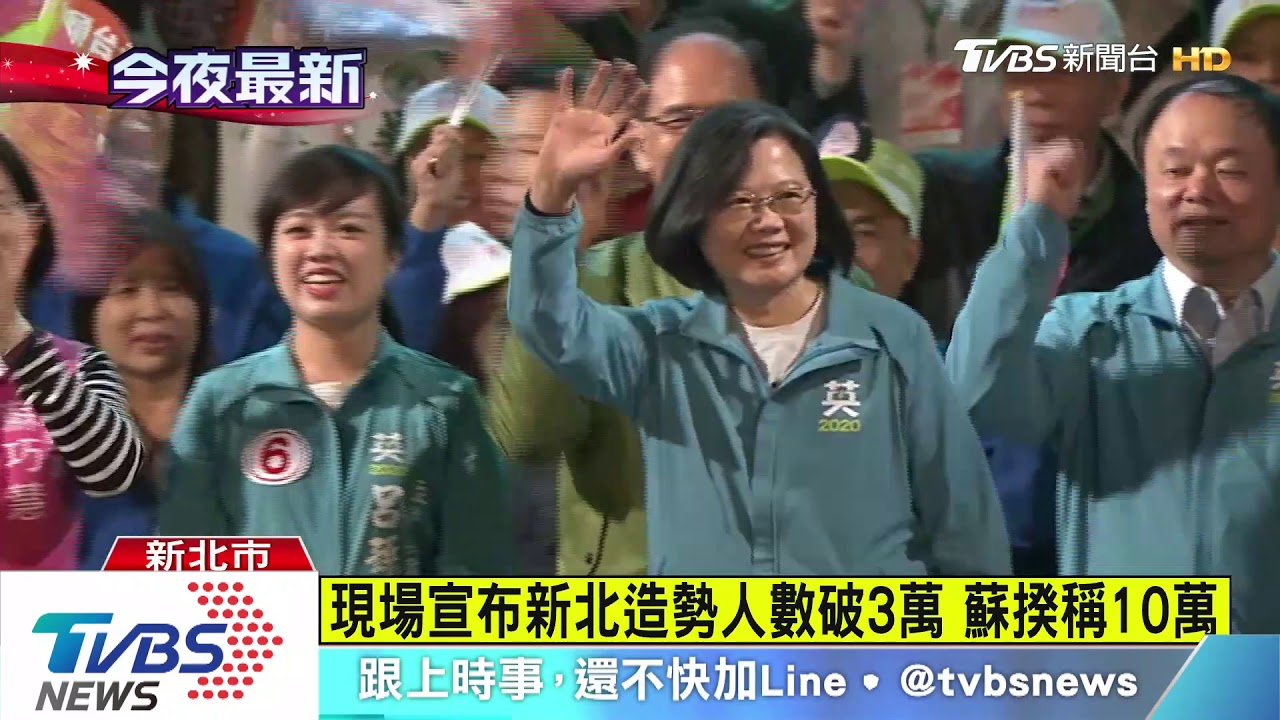 民進黨新莊拚選前周末 現場宣佈破3萬人