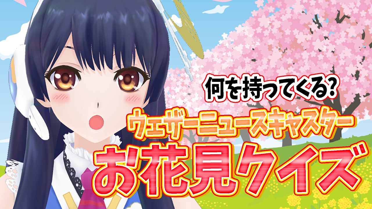 【#ポン子生放送】ウェザーニュースキャスターお花見クイズ 2026年4月2日 LiVE