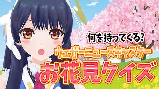 【#ポン子生放送】ウェザーニュースキャスターお花見クイズ 2026年4月2日 LiVE