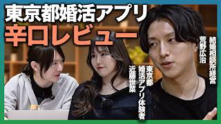 【婚活×AI】婚活のプロたちに東京都マッチングアプリをガチレビューしてもらった