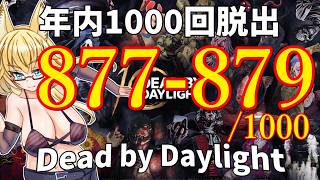 【DBD】年内1000回脱出企画！877-879試合目