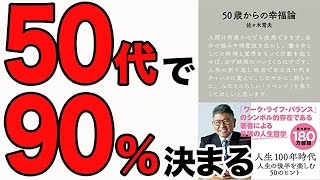 オープニング - 【重要】50歳からでも成長できます!人生の後半を楽しむ50のヒントをお伝えします!「50歳からの幸福論」佐々木常夫