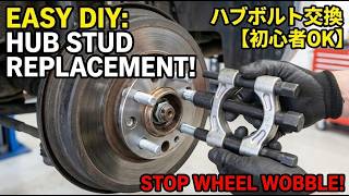【初心者OK】折れたハブボルトの簡単な交換方法！リアホイールスタッドDIY交換