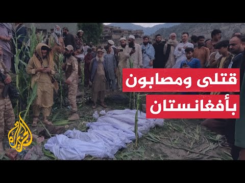 فيديو | مشاهد نقل قتلى ومصابين جراء الزلزال في أفغانستان
