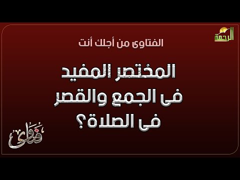 المختصر المفيد فى الجمع والقصر ؟ فتاوى دكتور محمد عبد الفتاح