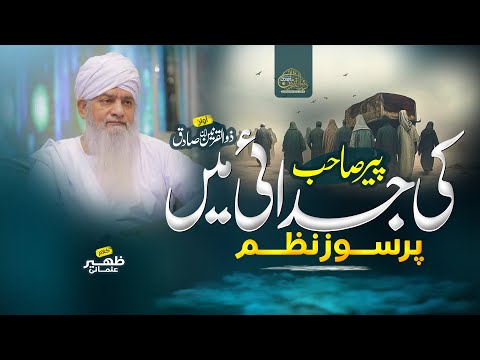 Emotional Nazam | Peer zulfiqar Ahmad naqshbandi death | Dard E Dil | Ibn E Sadiq
