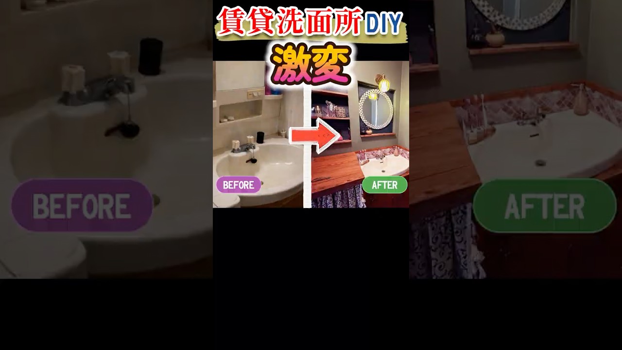 賃貸の洗面所をDIYで大改造した結果！ #模様替え