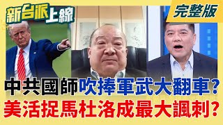 新台派上線 20260105