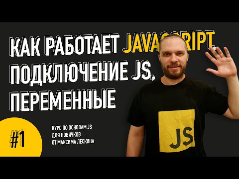 Как работает JavaScript Переменные — Урок 1 Курс по основам JS от Максима Лескина