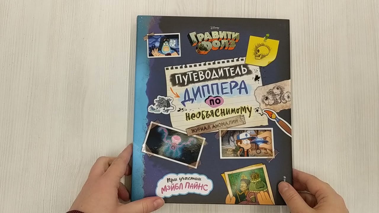 Дневник аномалий диппера. Дневник аномалий диппера. Путеводитель диппера по необъяснимому. Дневник аномалий диппера. Дневник диппера 1.