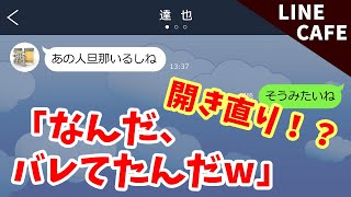 line不倫男「相手旦那いるし遊びだよw」→軽い気持ちで不倫した結果…【スカッとライン】