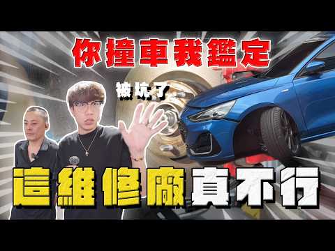 【中古車大揭秘】你撞車我鑑定 被坑了？這維修廠真不行！