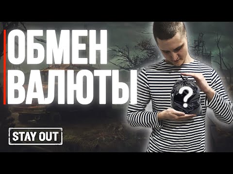 Обмен на игровую валюту | Stay Out | Stalker Online | Сталкер Онлайн #stayout #stalkeronline