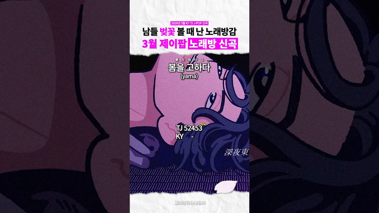 제이팝 노래방 신곡(2026년3월)